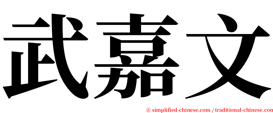武嘉文 serif font