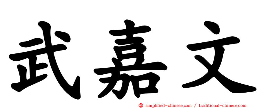 武嘉文