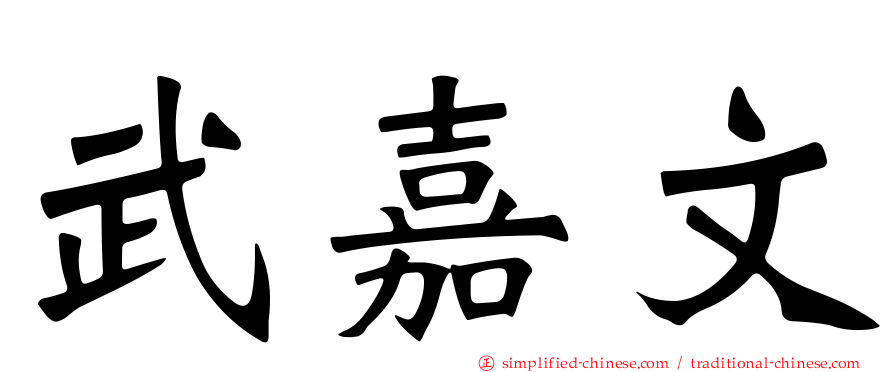 武嘉文