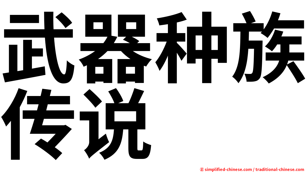 武器种族传说