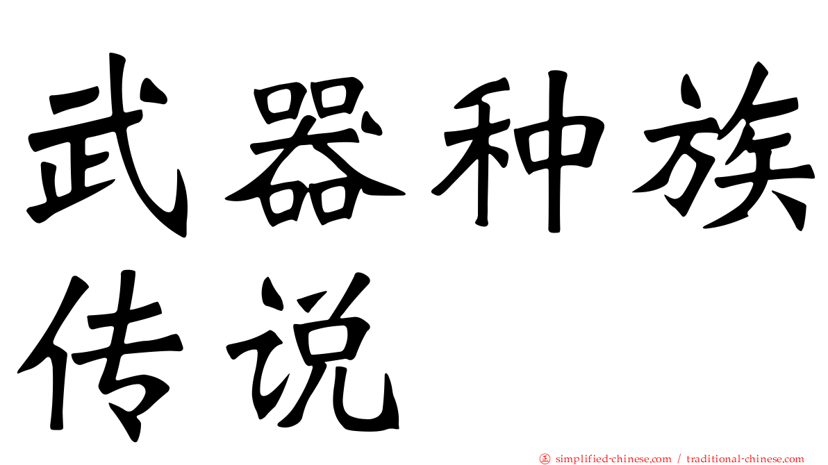 武器种族传说