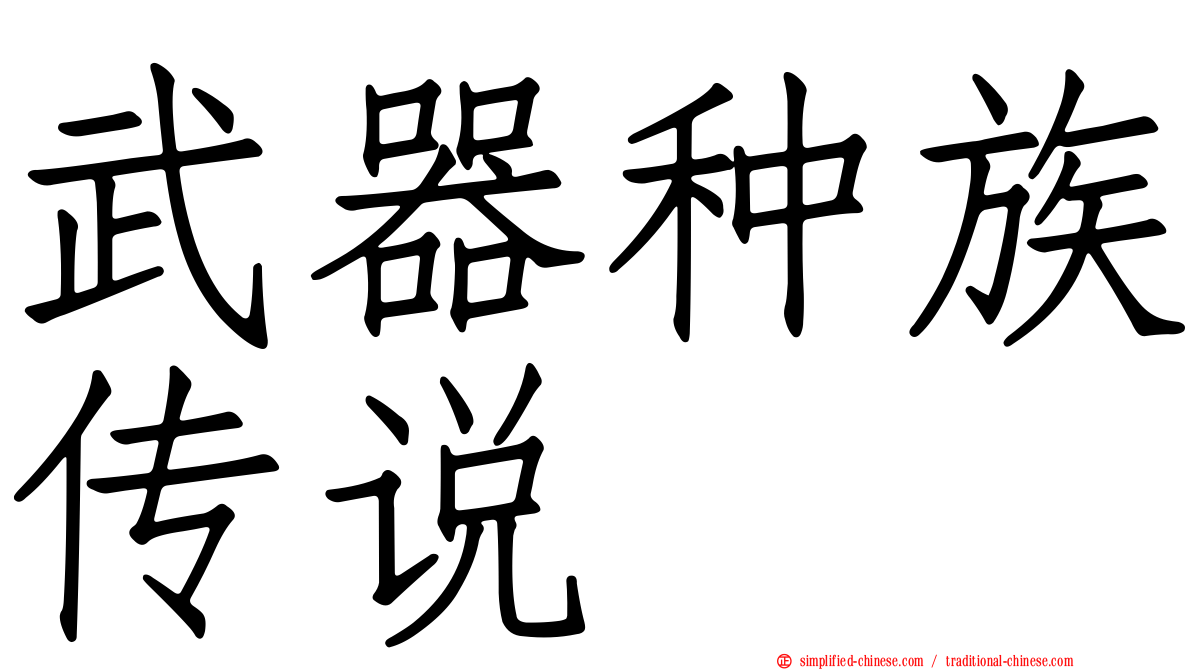 武器种族传说
