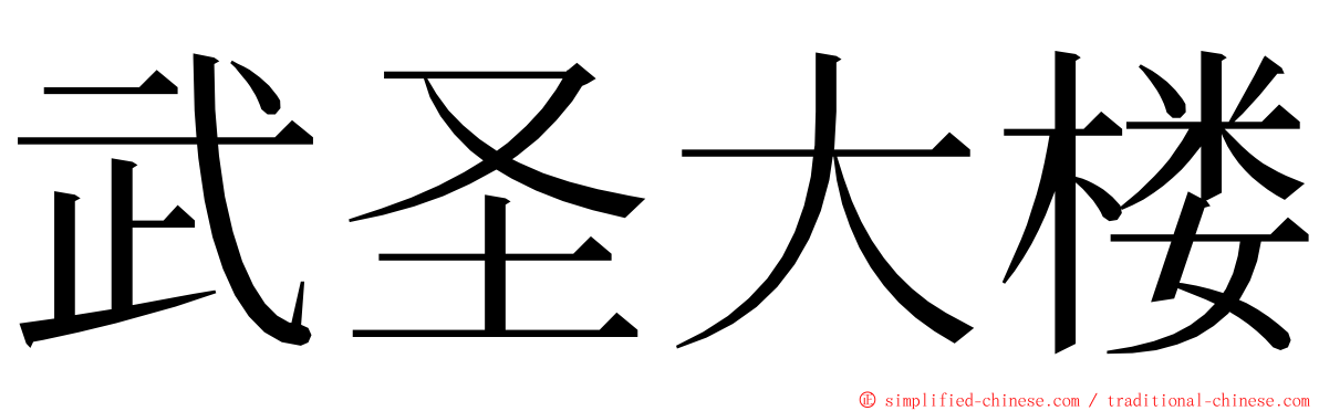 武圣大楼 ming font