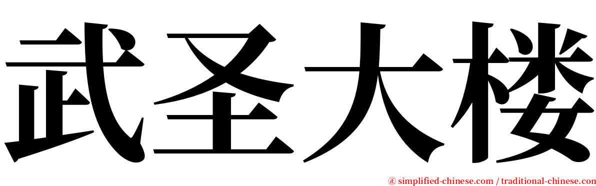 武圣大楼 serif font