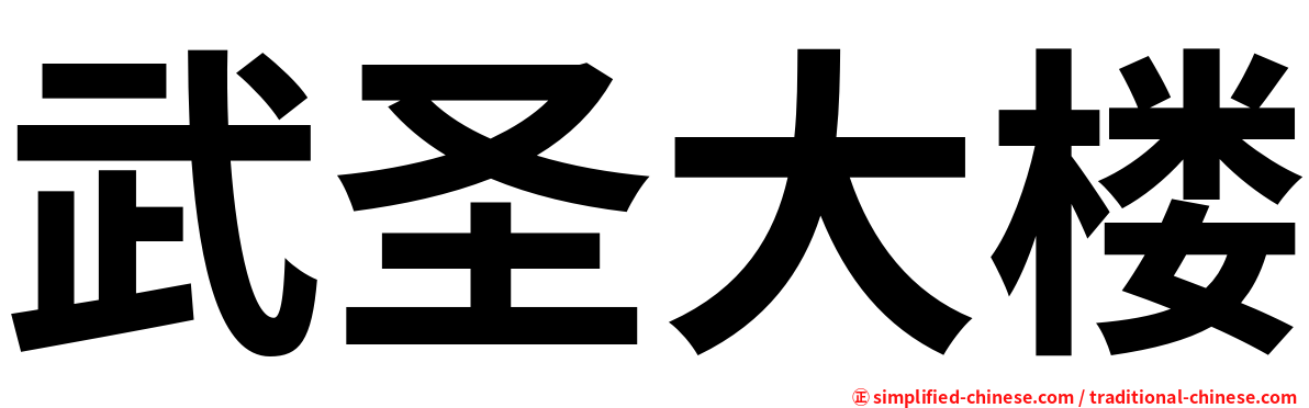武圣大楼