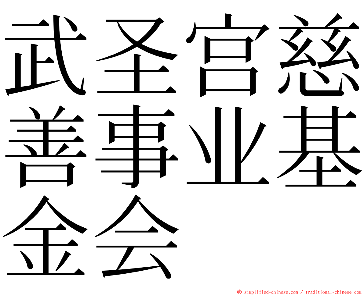武圣宫慈善事业基金会 ming font