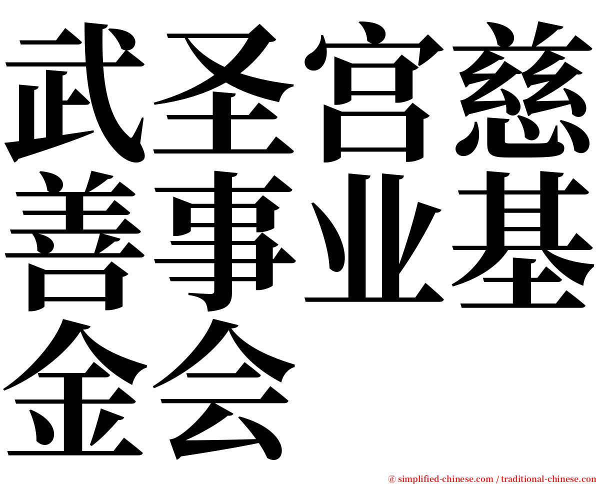 武圣宫慈善事业基金会 serif font