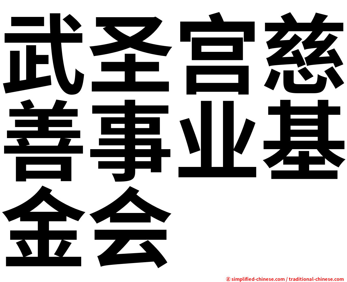 武圣宫慈善事业基金会