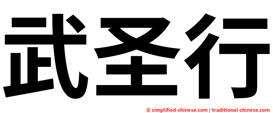 武圣行