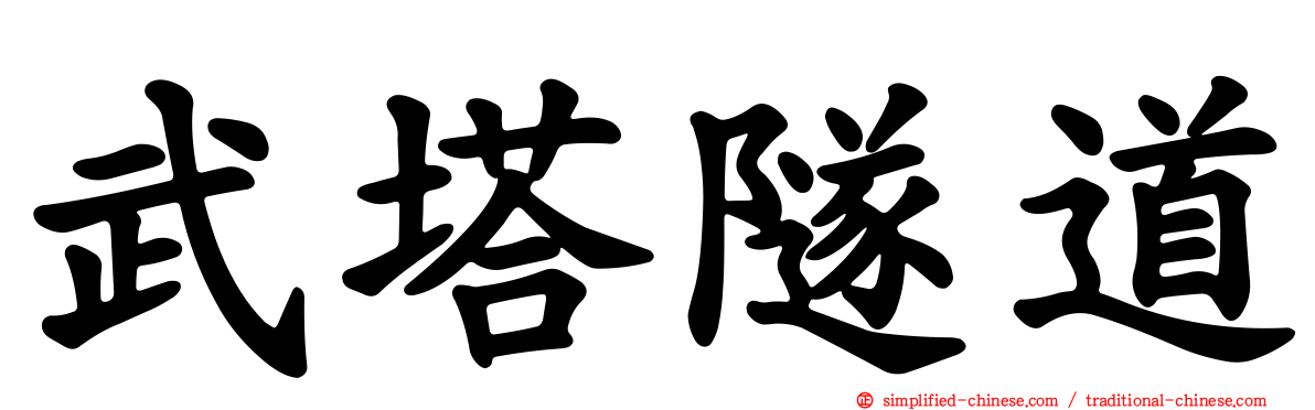 武塔隧道