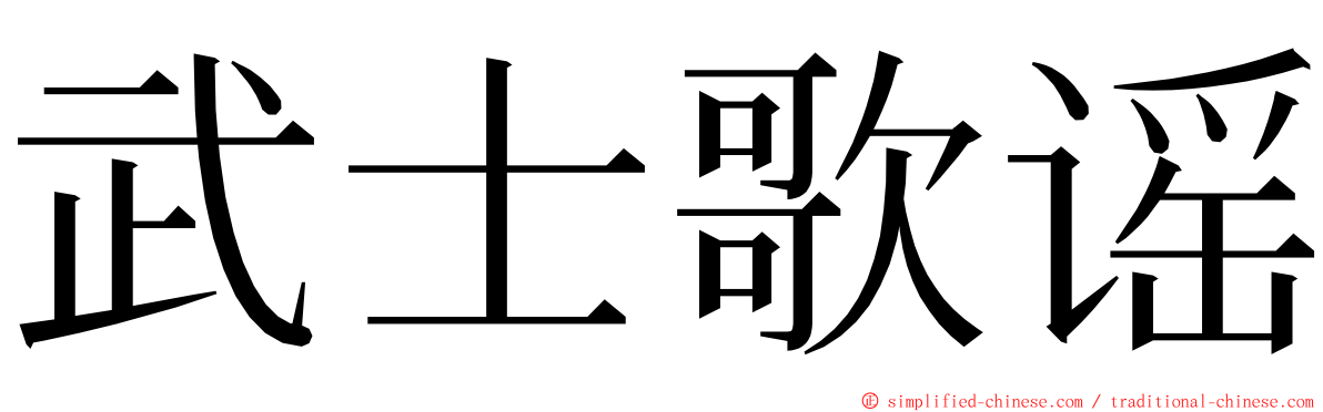武士歌谣 ming font