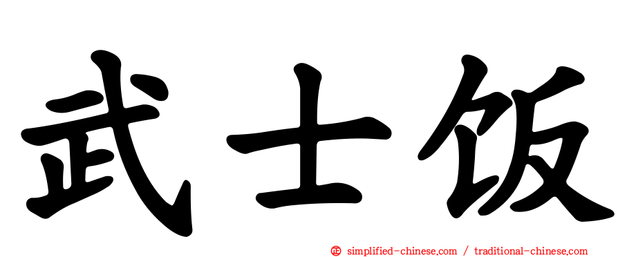 武士饭