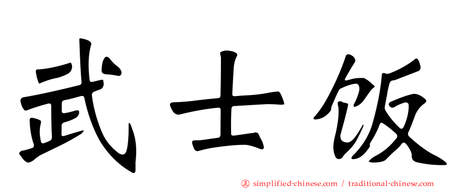 武士饭