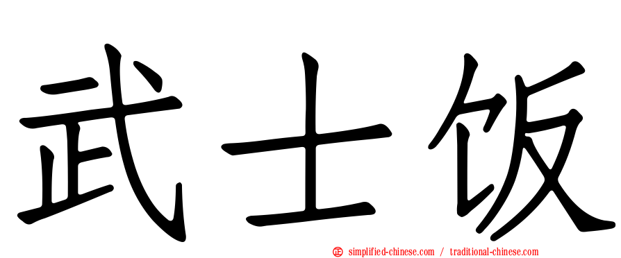 武士饭