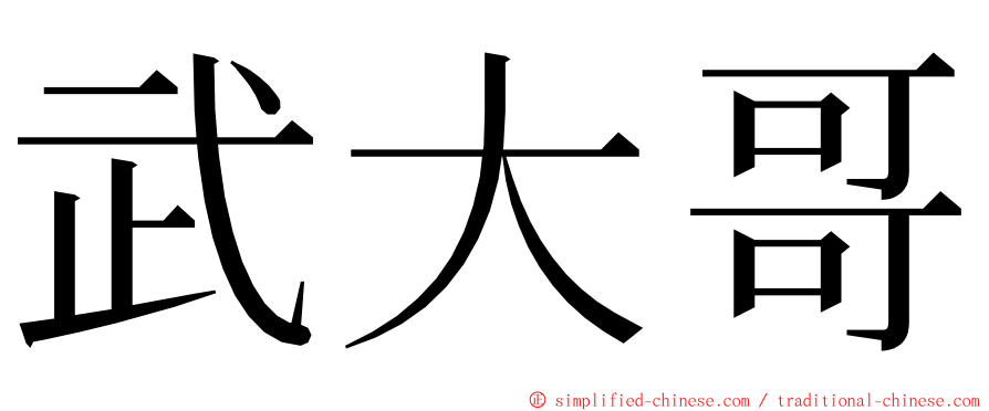 武大哥 ming font