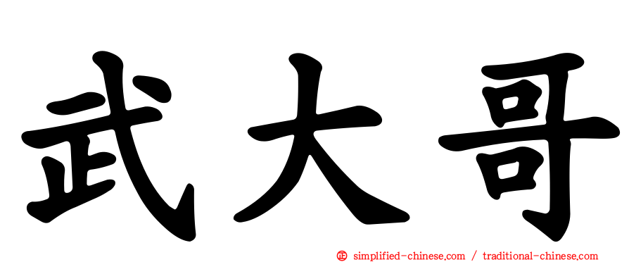 武大哥