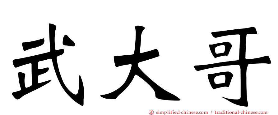 武大哥