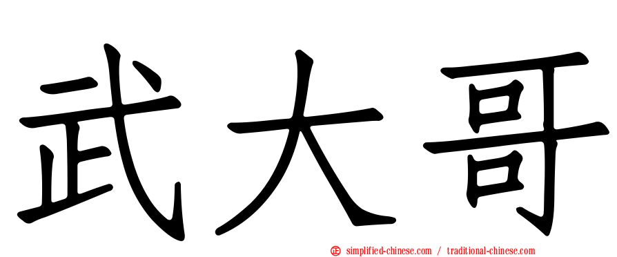 武大哥
