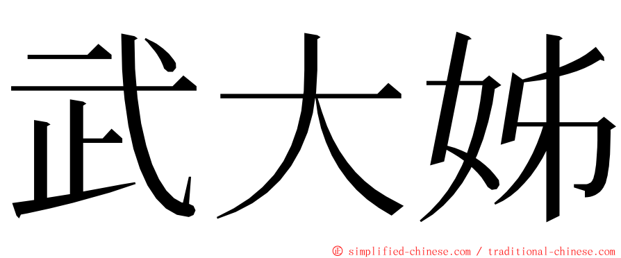 武大姊 ming font