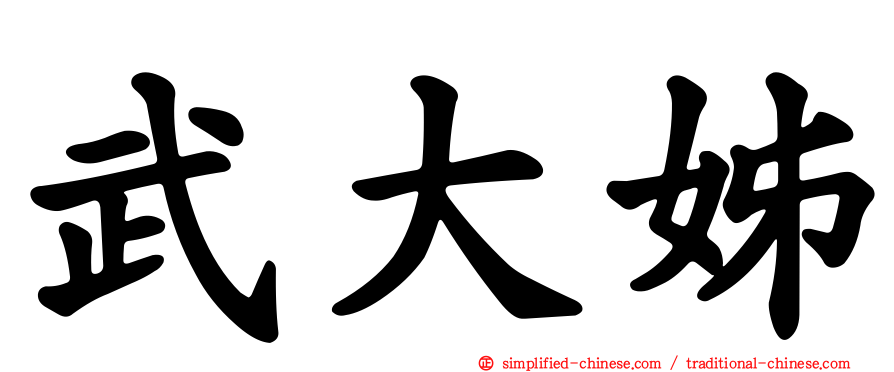 武大姊