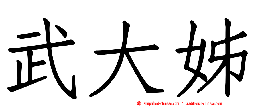 武大姊