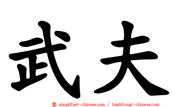 武夫