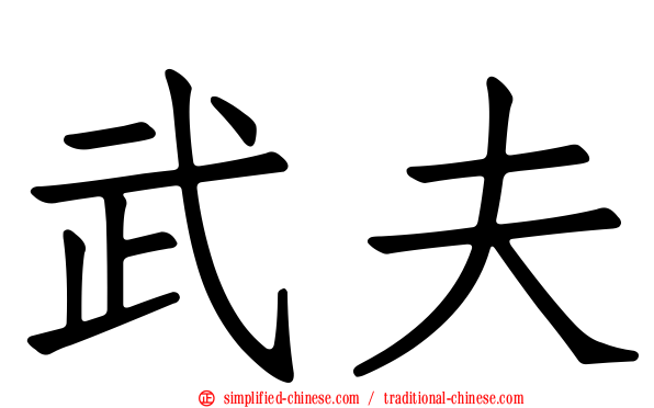 武夫