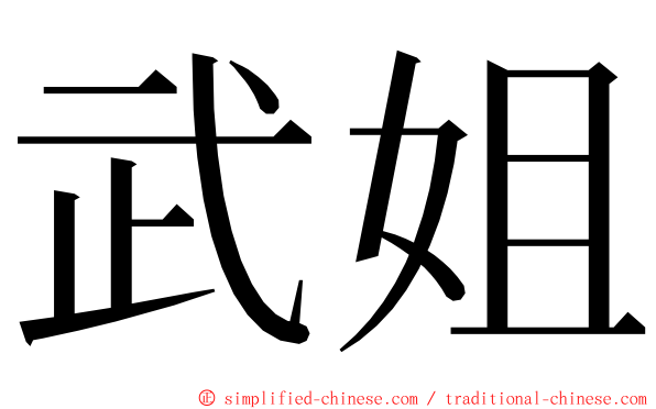 武姐 ming font