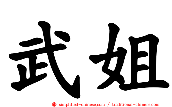 武姐