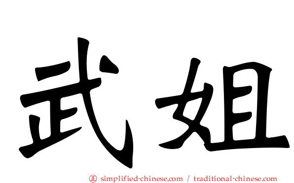 武姐