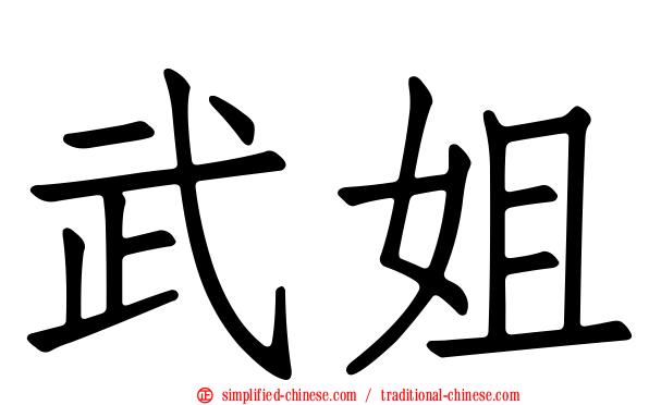 武姐