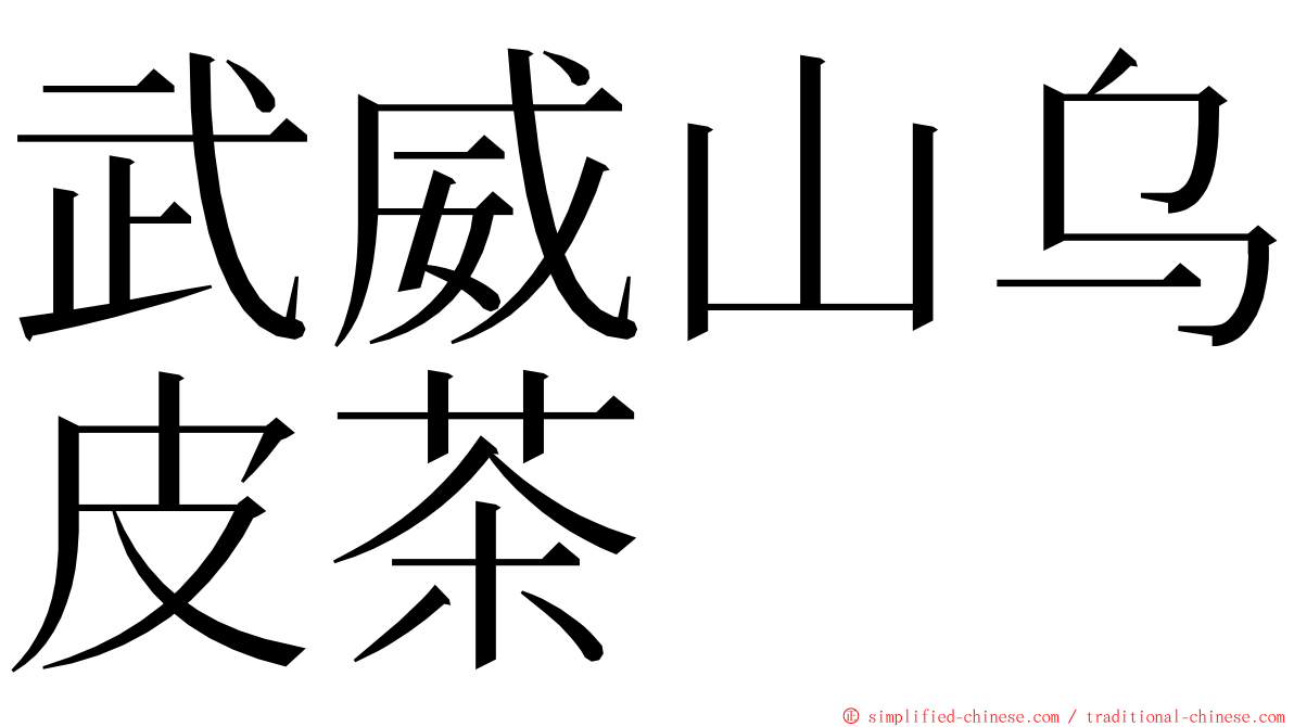 武威山乌皮茶 ming font