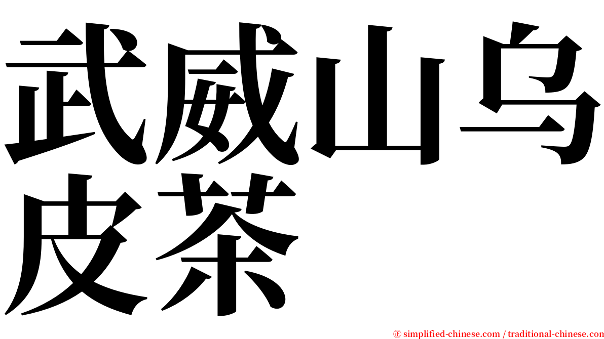 武威山乌皮茶 serif font