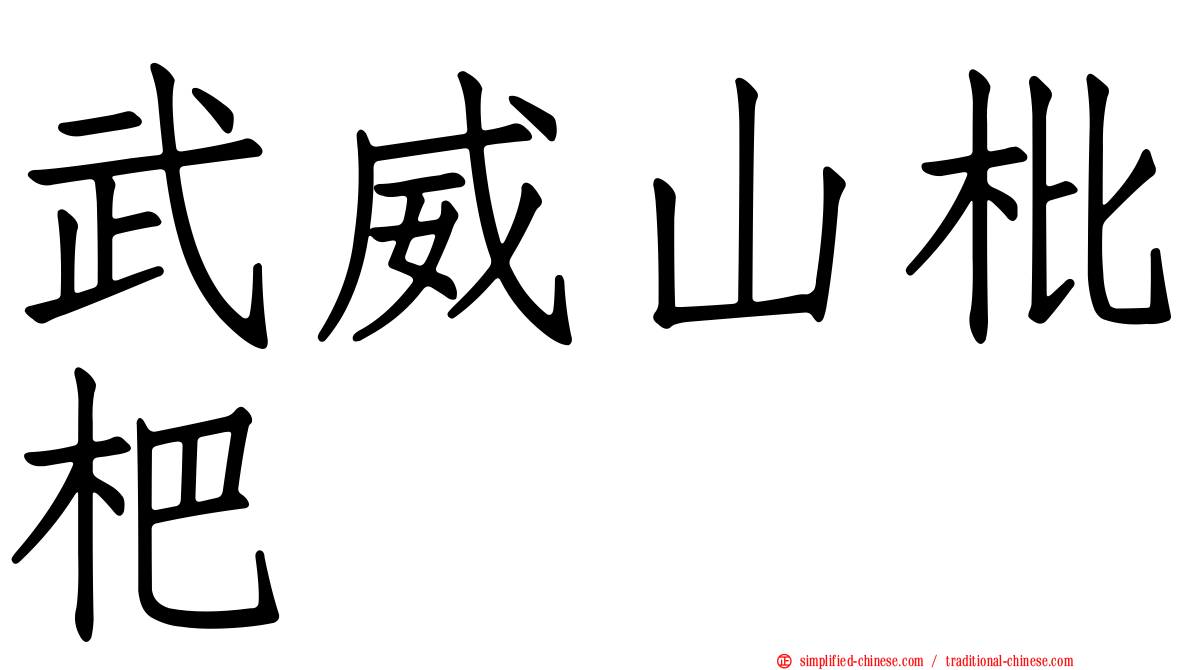 武威山枇杷