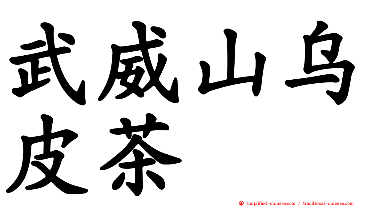 武威山乌皮茶