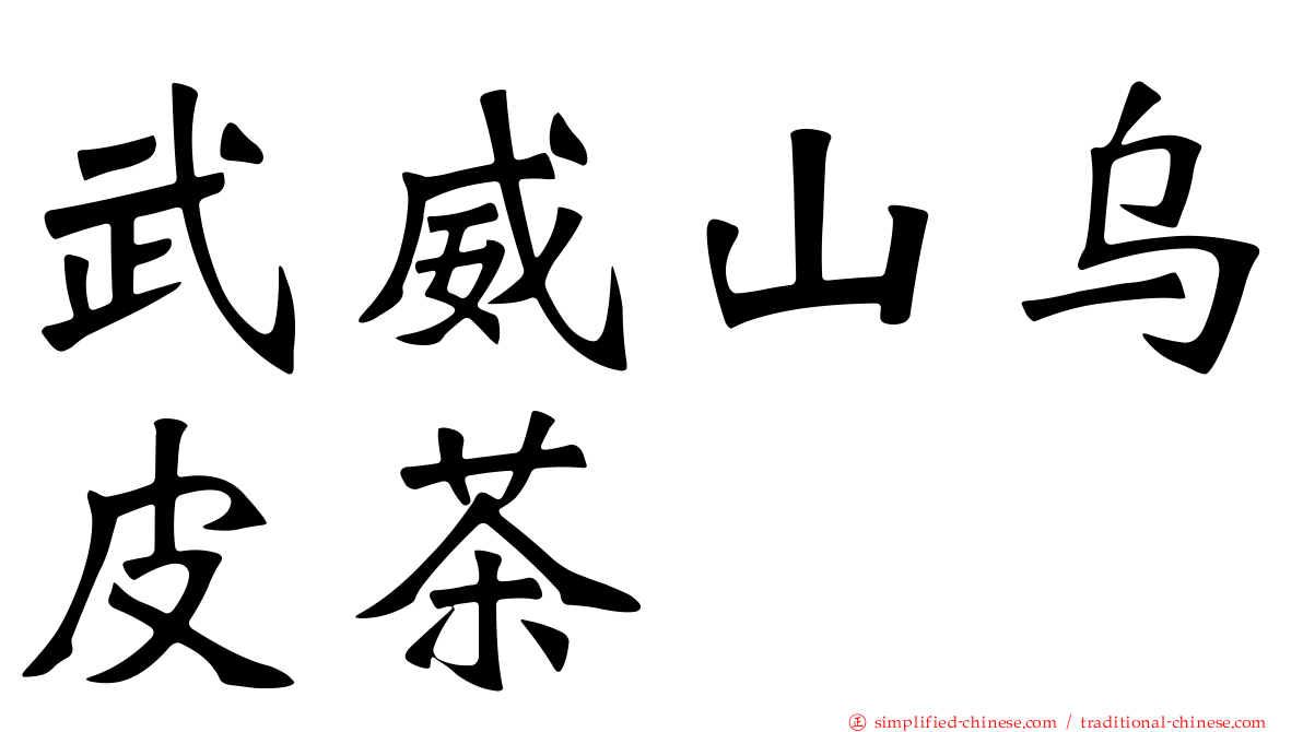 武威山乌皮茶