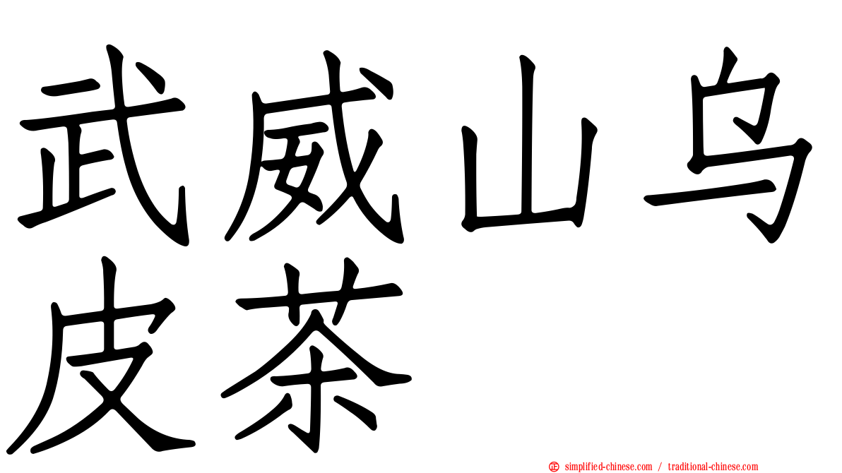 武威山乌皮茶