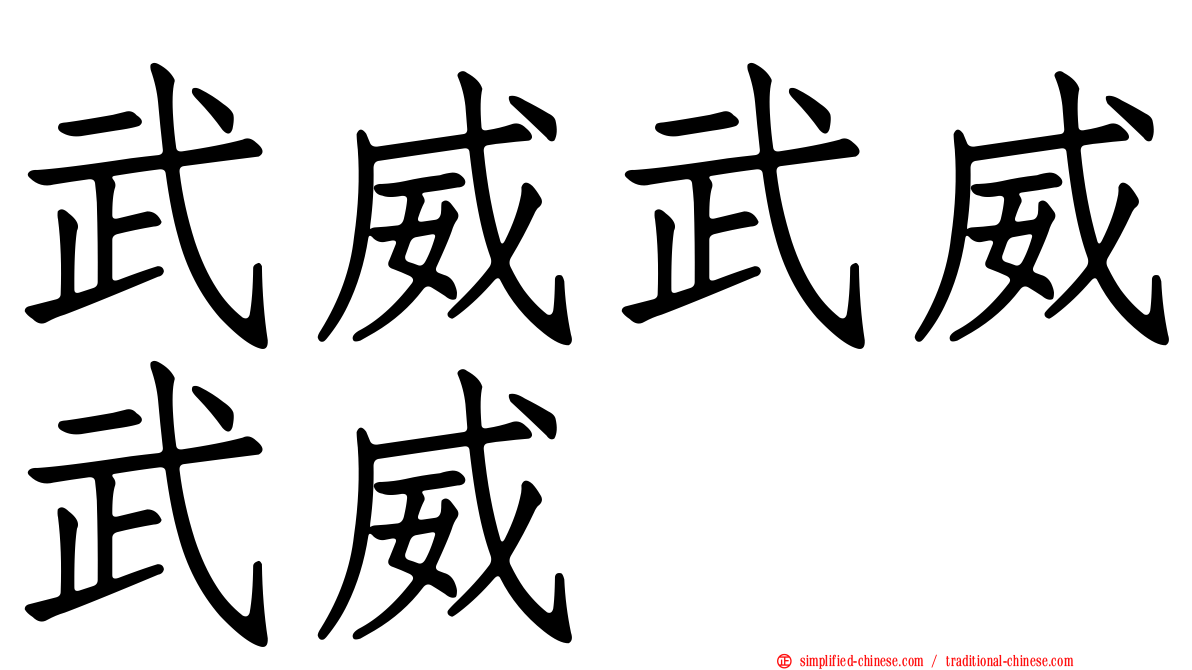 武威武威武威