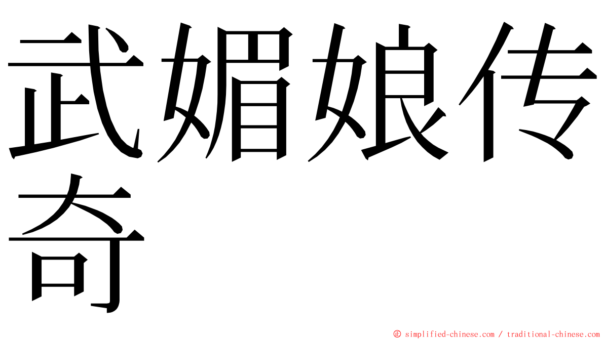 武媚娘传奇 ming font