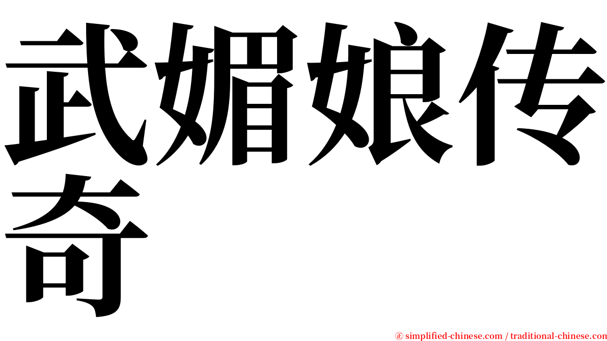 武媚娘传奇 serif font