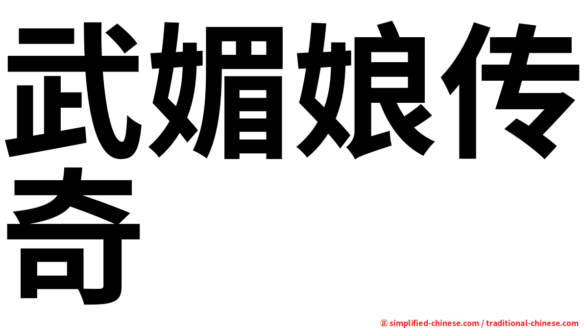 武媚娘传奇