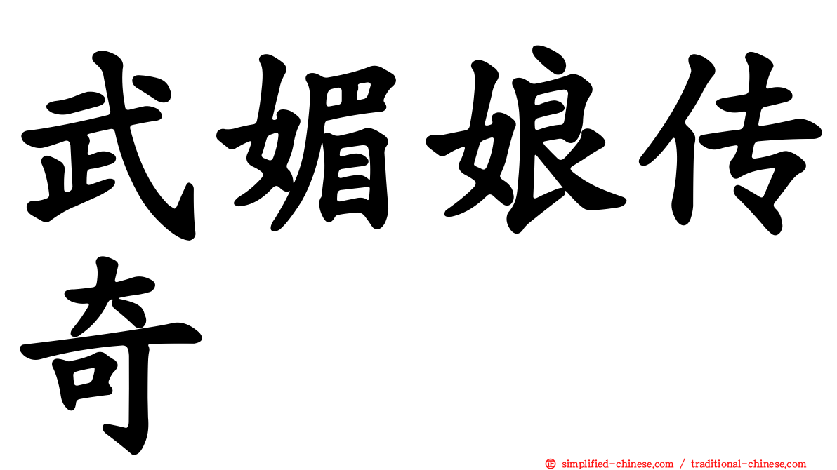 武媚娘传奇