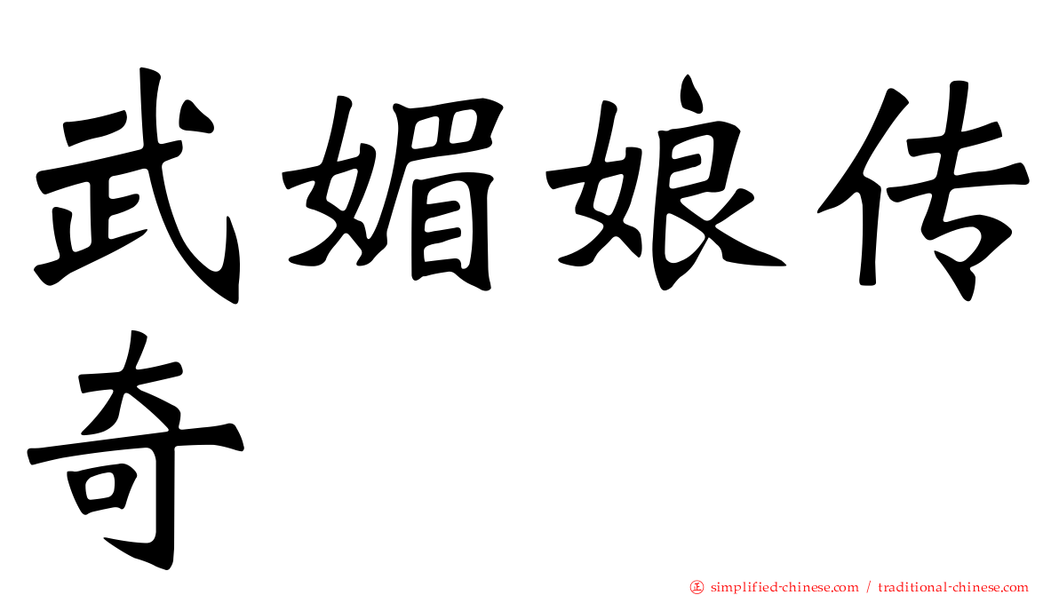 武媚娘传奇