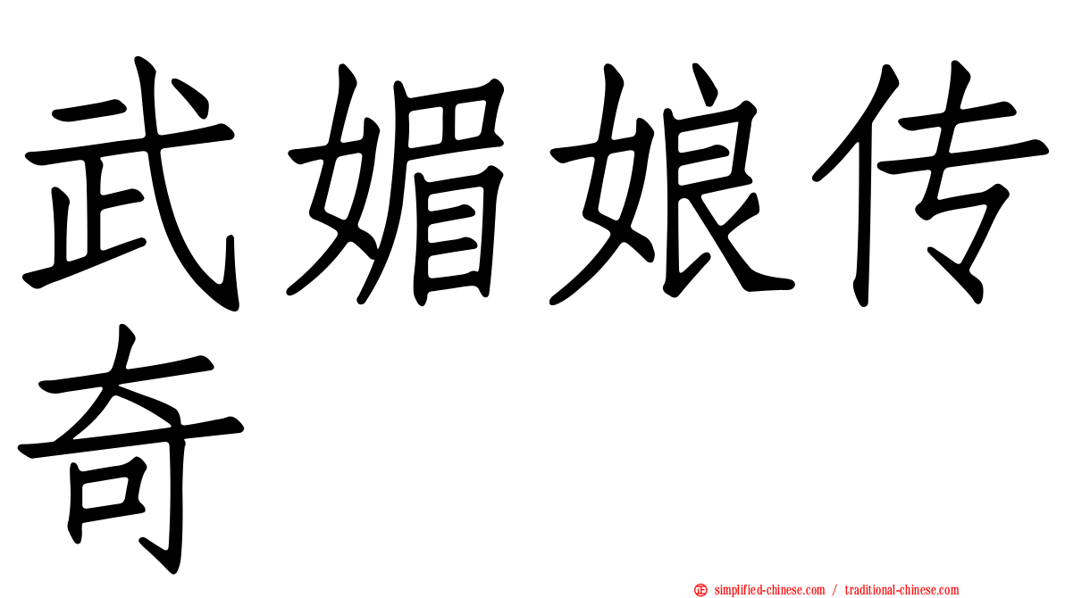 武媚娘传奇