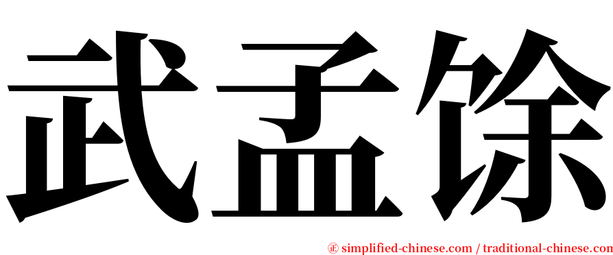 武孟馀 serif font