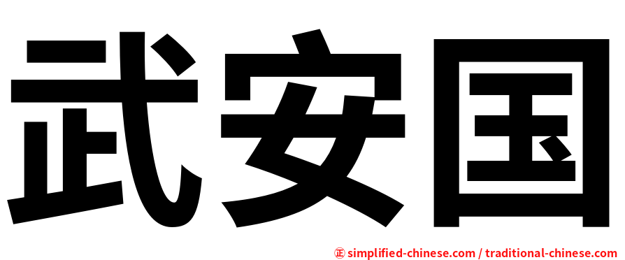 武安国