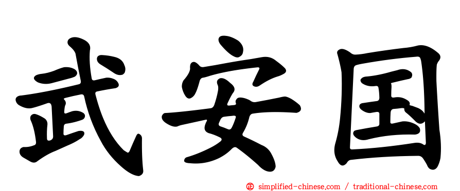 武安国