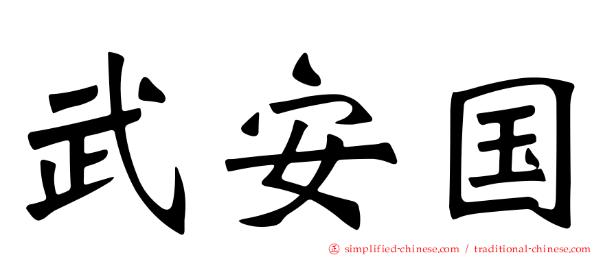 武安国