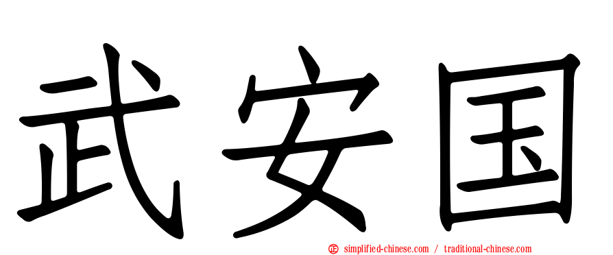 武安国
