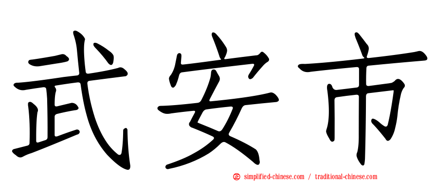 武安市